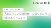 小さく、シンプルに作る。「納品のない受託開発」に取り組んだ5年間のふりかえり