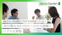 納品のない受託開発でプログラマは何をしている？ 形が異なる4つのケースから紐解くリアルな実態
