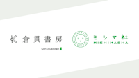 ソニックガーデンの出版事業「倉貫書房」が、出版社ミシマ社と業務提携