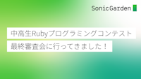 中高生Rubyプログラミングコンテストの最終審査会に行ってきました！