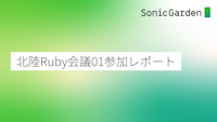 北陸Ruby会議01参加レポート