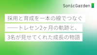 採用と育成を一本の線でつなぐ──トレセン2ヶ月の軌跡と、3名が見せてくれた成長の物語