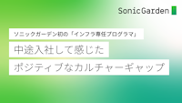 ソニックガーデン初の「インフラ専任プログラマ」が中途入社して感じた、ポジティブなカルチャーギャップ