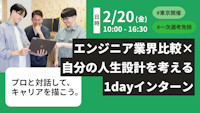 2/20（金）開催　学生向け1dayインターンの募集を開始しました。