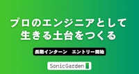 【26年春期】ソニックガーデンの長期インターン、エントリー開始