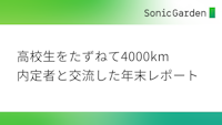 高校生をたずねて4000km〜内定者と交流した年末のレポート