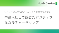 ソニックガーデン初の「インフラ専任プログラマ」が中途入社して感じた、ポジティブなカルチャーギャップ