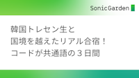 韓国トレセン生と、国境を越えたリアル合宿！コードが共通語の3日間