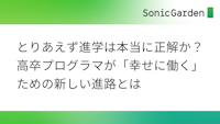 とりあえず進学は本当に正解か？高卒プログラマが「幸せに働く」ための新しい進路とは