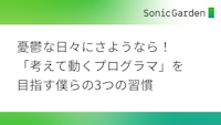 憂鬱な日々にさようなら！「考えて動くプログラマ」を目指す僕らの3つの習慣