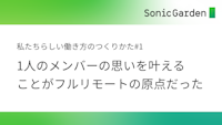 【#1】1人のメンバーの思いを叶えることがフルリモートの原点だった