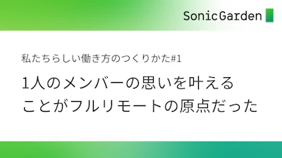 【#1】1人のメンバーの思いを叶えることがフルリモートの原点だった