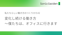 【#2】変化し続ける働き方 〜僕たちは、オフィスに行きます〜