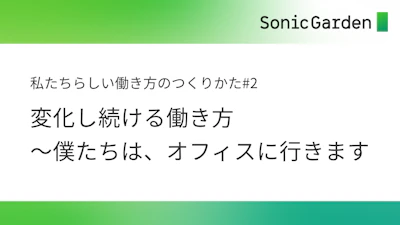 【#2】変化し続ける働き方 〜僕たちは、オフィスに行きます〜