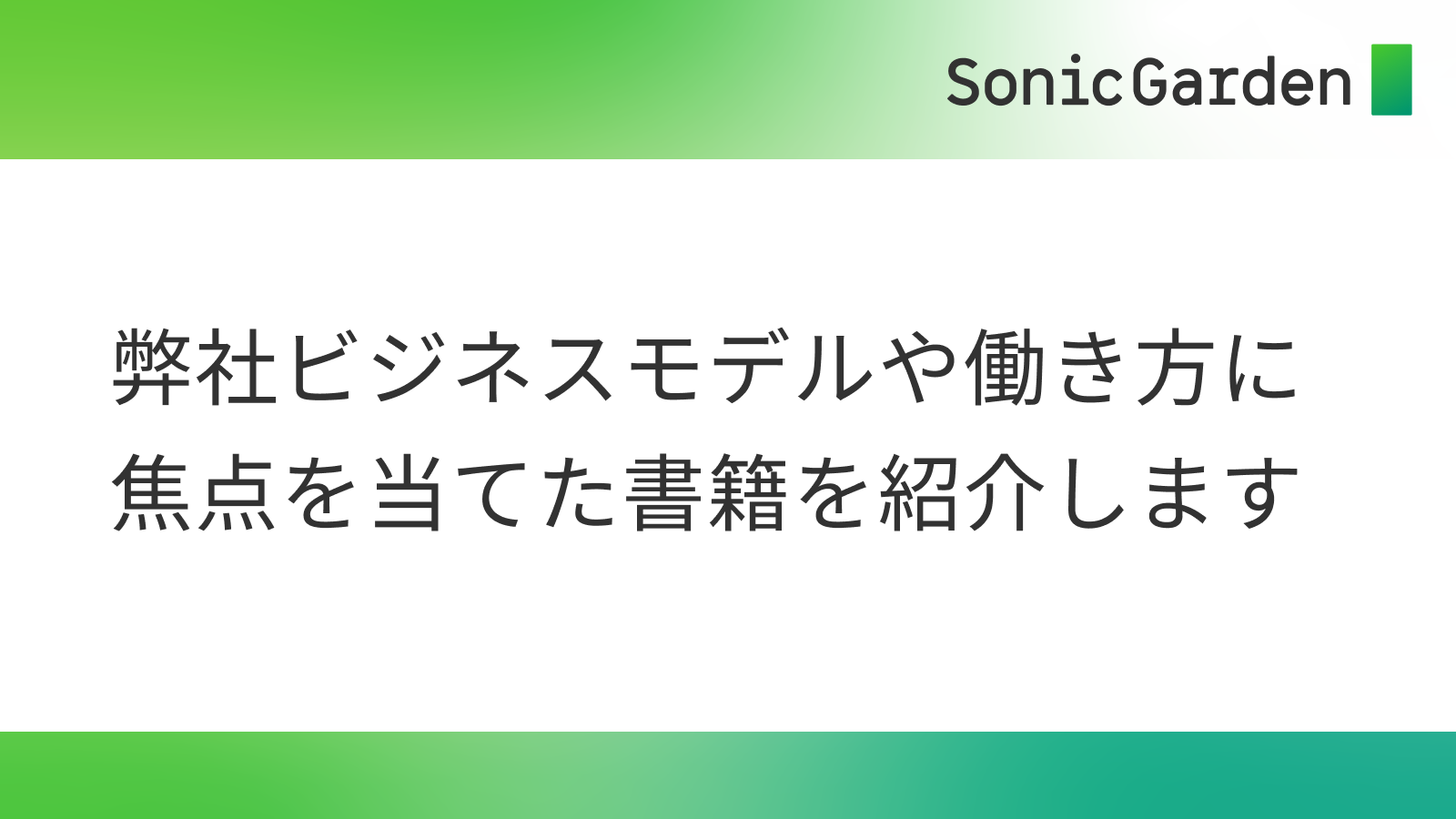 弊社ビジネスモデルや働き方に焦点を当てた書籍を紹介します - ブログ