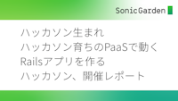 ハッカソン生まれハッカソン育ちのPaaSで動くRailsアプリを作るハッカソン、開催レポート