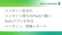 ハッカソン生まれハッカソン育ちのPaaSで動くRailsアプリを作るハッカソン、開催レポート