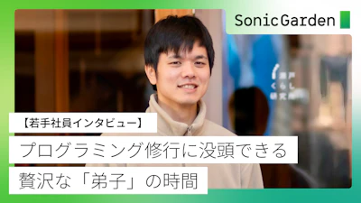 プログラミング修行に没頭できる、贅沢な「弟子」の時間【若手社員インタビュー】