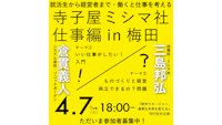 代表倉貫が「寺子屋ミシマ社〜仕事編〜“いい仕事をしたい！入門”」に出演します