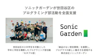 ソニックガーデンは、世田谷区のプログラミング部活動「セタプロ部」を全面支援します