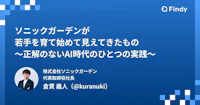 「Findy Media」にソニックガーデンの若手育成についてのインタビューが掲載されました
