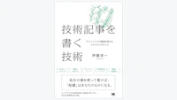 ソニックガーデン伊藤淳一による著書『技術記事を書く技術　ITエンジニアの価値を高めるアウトプットのすべて』が出版されました