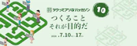 ソニックガーデン主催 「ツクってアソぶハッカソン」第10回を開催します。
