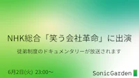 NHK総合「コント×ドキュメンタリー 笑う会社革命」で「徒弟制度」が紹介されます