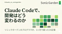 Claude Code の実践記事35本を公開しました ── テックブログ連載「Claude on SonicGarden」