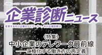 「企業診断ニュース」に代表倉貫のインタビューが掲載されました