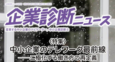 「企業診断ニュース」に代表倉貫のインタビューが掲載されました