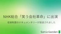 NHK総合「コント×ドキュメンタリー 笑う会社革命」で「徒弟制度」が紹介されました