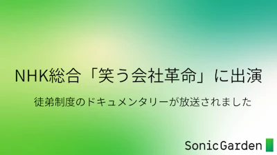 NHK総合「コント×ドキュメンタリー 笑う会社革命」で「徒弟制度」が紹介されました
