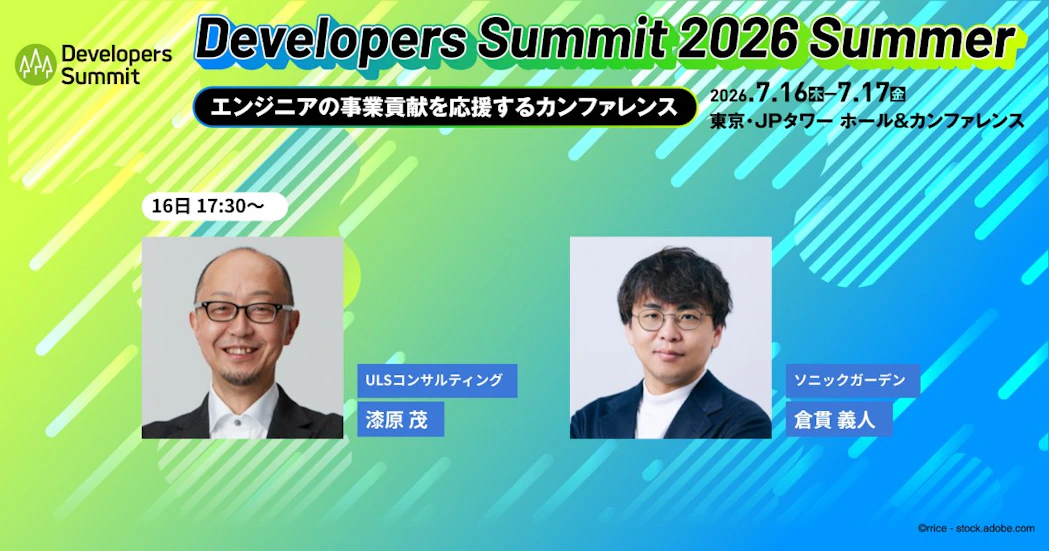 Developers Summit 2026 Summer に代表倉貫が登壇します - 株式会社ソニックガーデン
