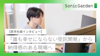 「誰も幸せにならない受託開発」から、納得感のある現場へ【若手社員インタビュー】