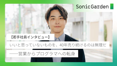 『いいと思っていないものを、40年売り続けるのは無理だ』── 営業からプログラマへの転身【若手社員インタビュー】