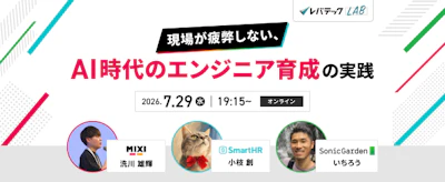 オンラインイベント「現場が疲弊しない、AI時代のエンジニア育成の実践」に、ソニックガーデンの"親方"プログラマが登壇します