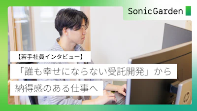 「誰も幸せにならない受託開発」から、納得感のある現場へ【若手社員インタビュー】