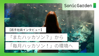 「またハッカソン？」から「毎月ハッカソン！」の環境へ【若手社員インタビュー】