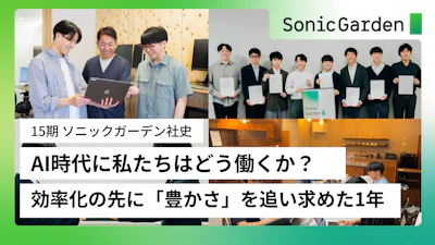【15期社史#0】AI時代に私たちはどう働くか？ 効率化の先に「豊かさ」を追い求めた1年
