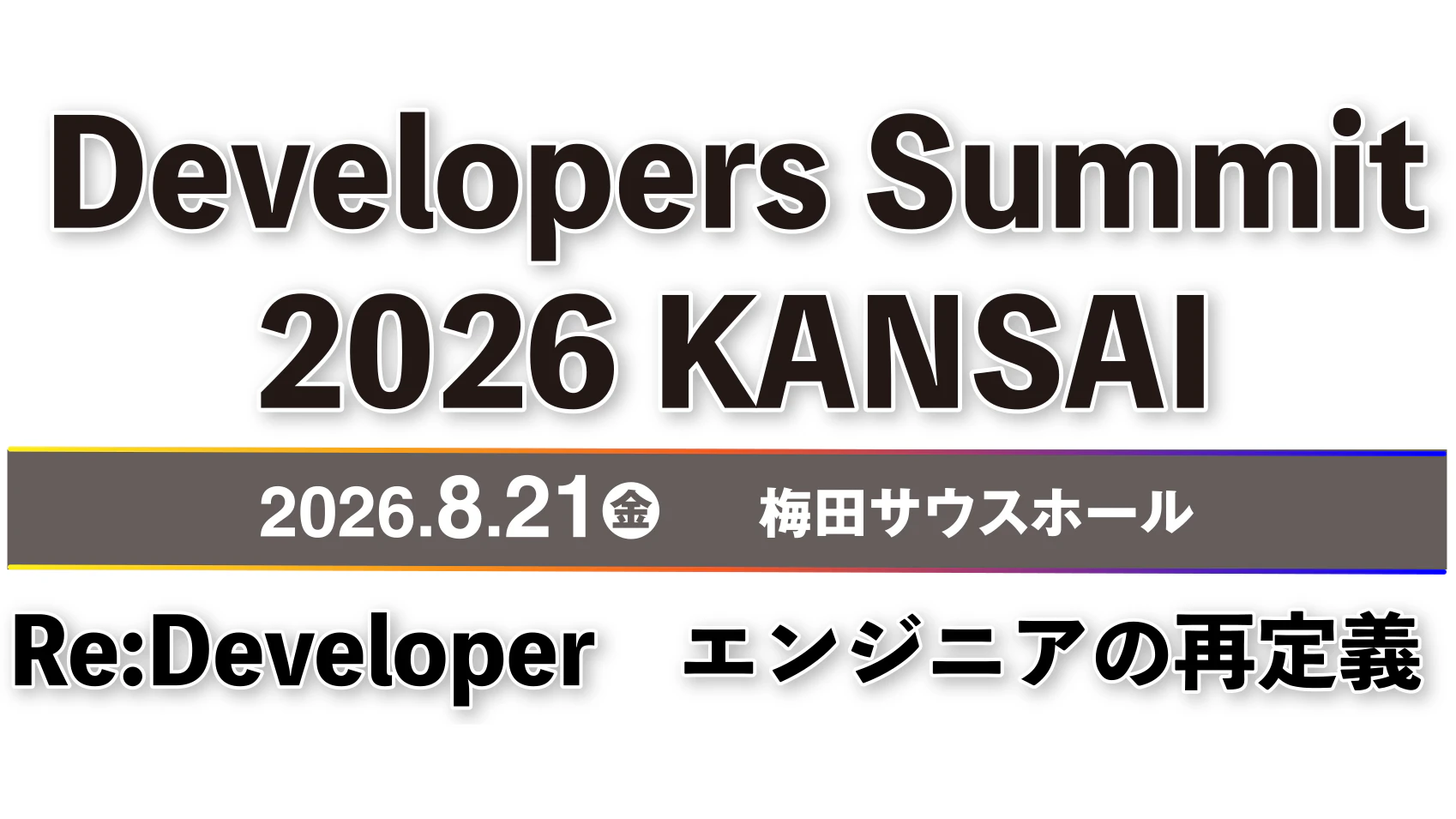 8/21(金) Developers Summit 2026 KANSAIにソニックガーデンの伊藤淳一が登壇します