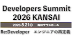 8/21(金) Developers Summit 2026 KANSAIにソニックガーデンの伊藤淳一が登壇します