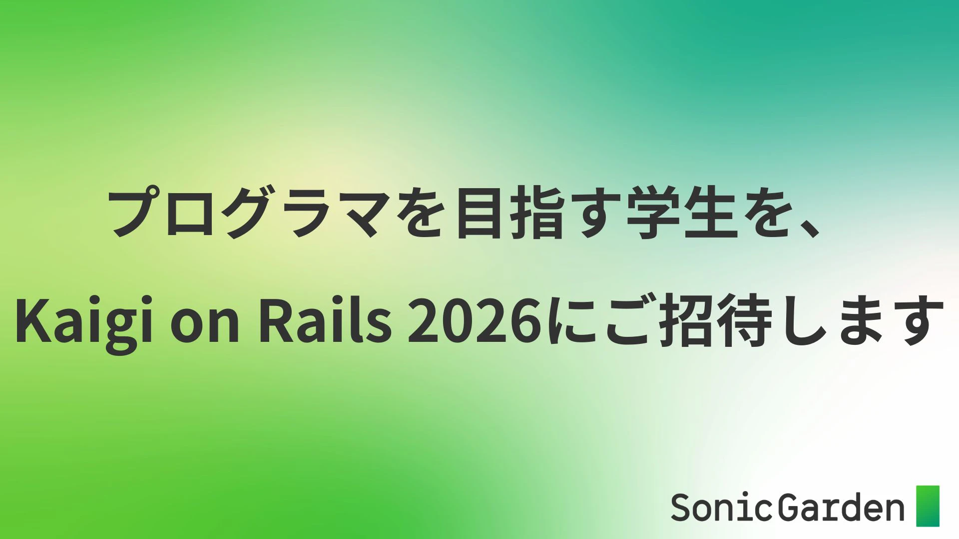 プログラマを目指す学生を、Kaigi on Rails 2026にご招待します