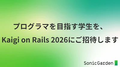 プログラマを目指す学生を、Kaigi on Rails 2026にご招待します