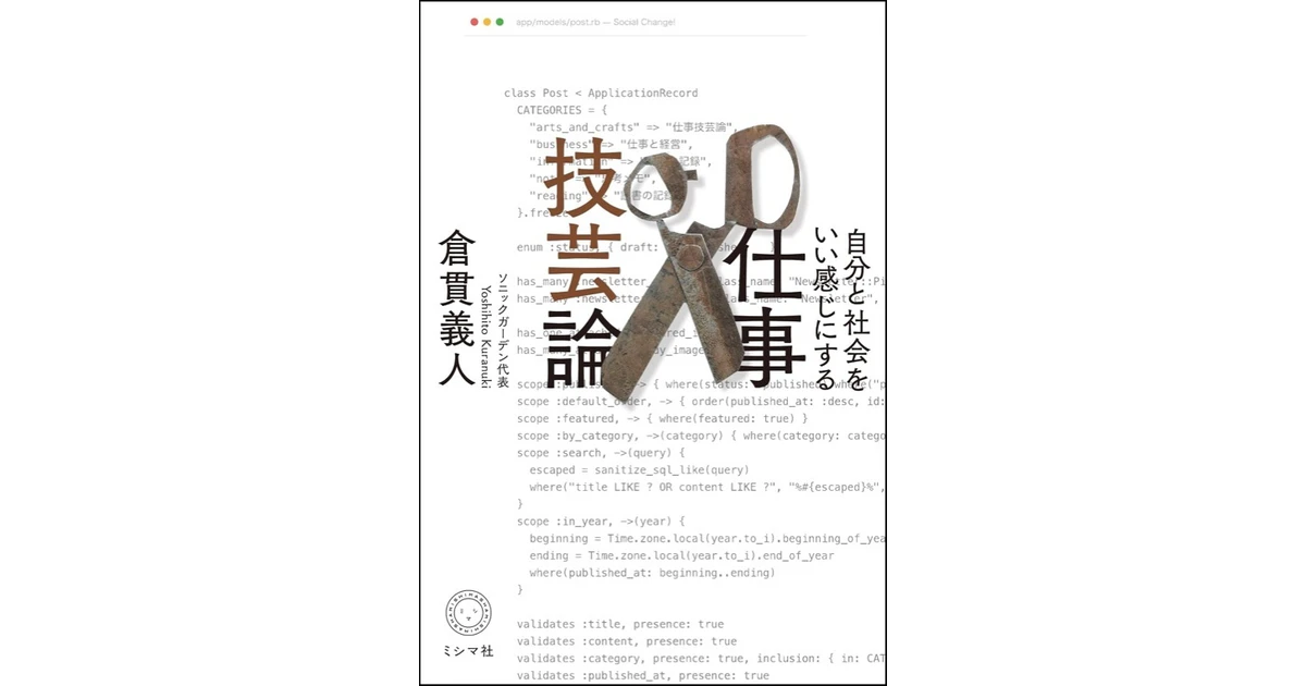 代表倉貫の新著『自分と社会をいい感じにする　仕事技芸論』を9月18日(金)に発売