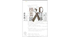 代表倉貫の新著『自分と社会をいい感じにする　仕事技芸論』を9月18日(金)に発売