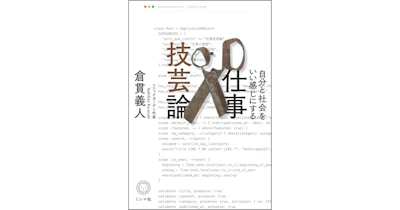 代表倉貫の新著『自分と社会をいい感じにする　仕事技芸論』を9月18日(金)に発売