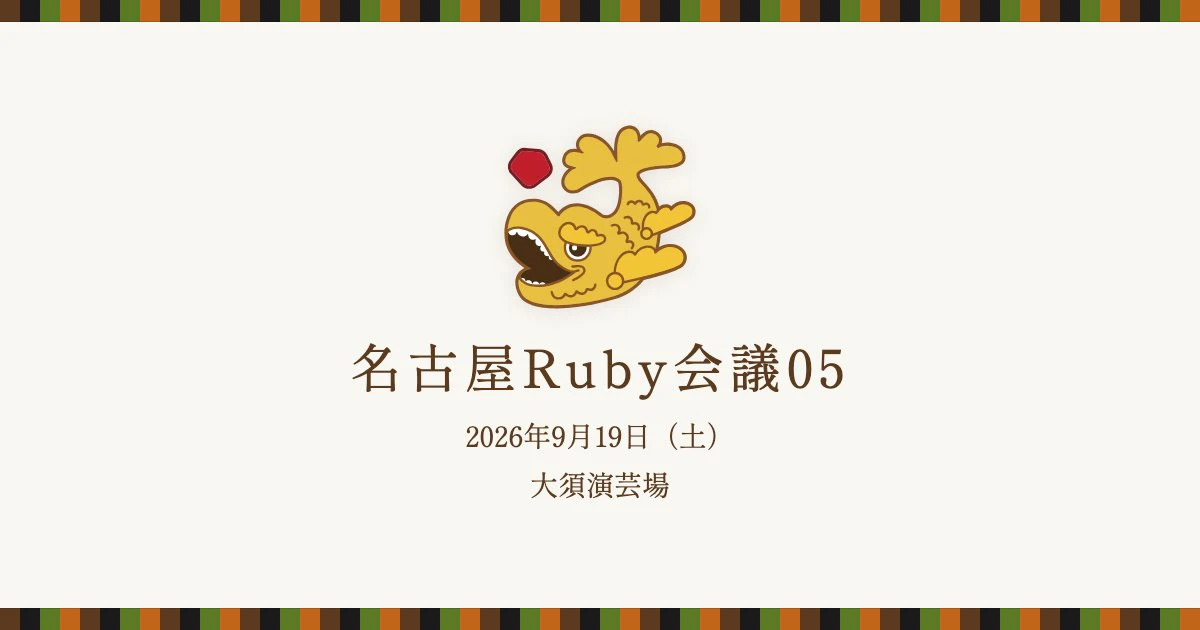 9/19(土) 名古屋Ruby会議05にソニックガーデンのmisamisa・ikekoが登壇します