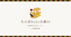 9/19(土) 名古屋Ruby会議05にソニックガーデンのmisamisa・ikekoが登壇します