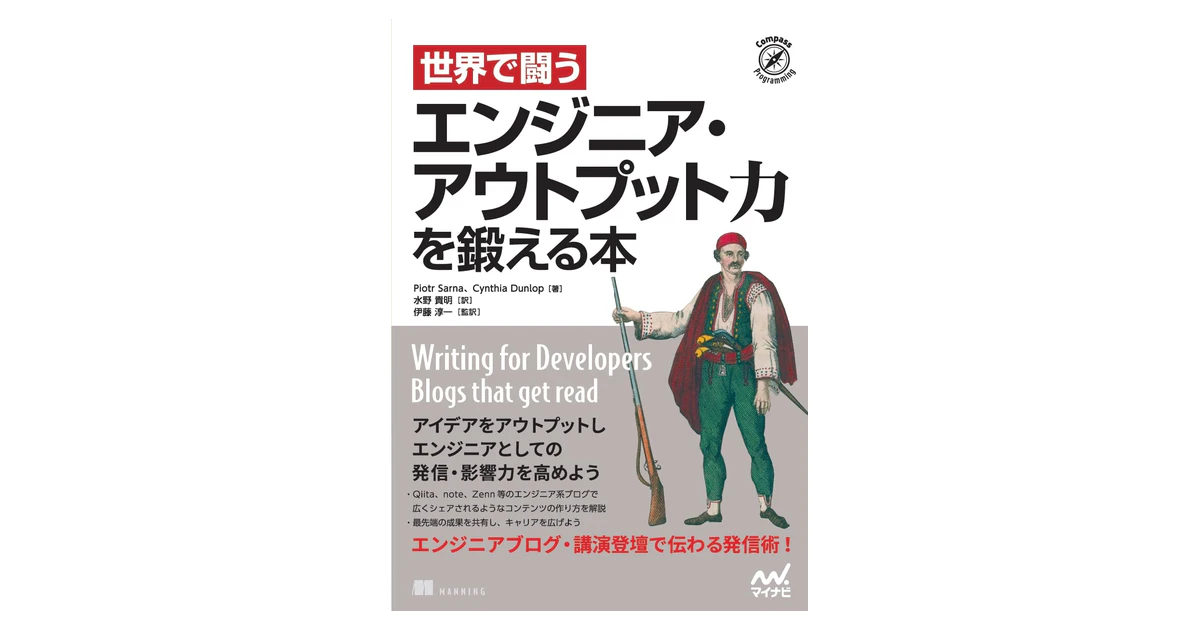 ソニックガーデン伊藤淳一が監訳した書籍『世界で闘う エンジニア・アウトプット力を鍛える本』が出版されました
